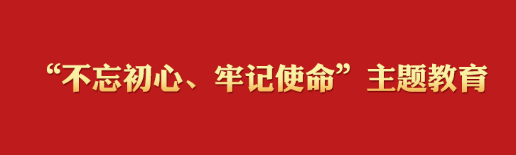 “不忘初心、牢记使命”主题教育学习专栏